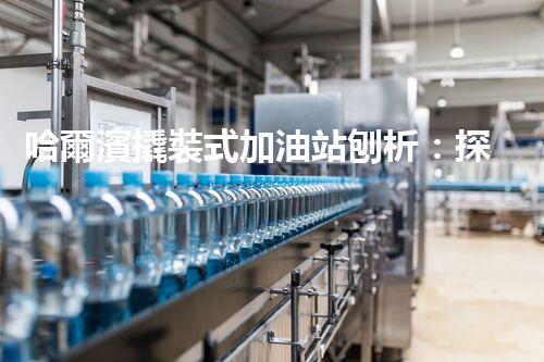 哈爾濱撬裝式加油站刨析：探索如何利用加油站拆除提升效率與安全性！